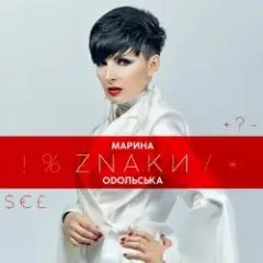 Марина Одольська — ЗНАКИ