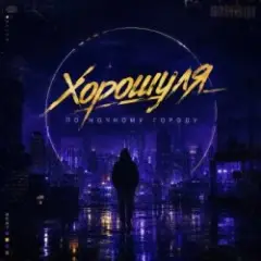 Хорошуля — По ночному городу