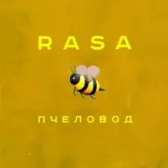 RASA — Пчеловод