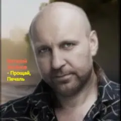 Виталий Аксёнов — Прощай, печаль