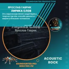 Обложка трека Лирика Слов