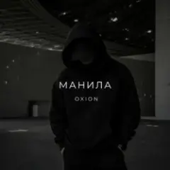 O X I O N — Манила