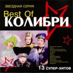 Колибри — Провал