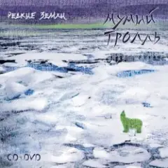 Мумий Тролль — Лучи