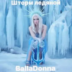 Обложка трека Шторм ледяной