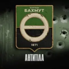 Антитіла — Фортеця Бахмут