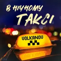 В НІЧНОМУ ТАКСІ