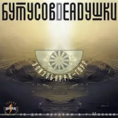 Обложка трека Том ждёт