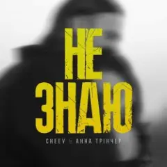 Анна Трінчер feat. CHEEV — Не Знаю