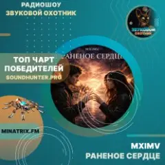 Раненое сердце