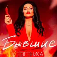 Обложка трека Бывшие
