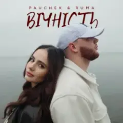 Обложка трека Вічність
