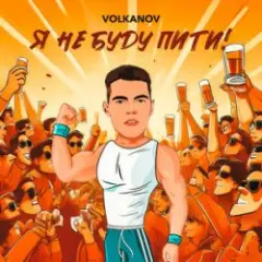 Я не буду пити (KARMV REMIX)