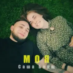 Саша Борщ — Моя
