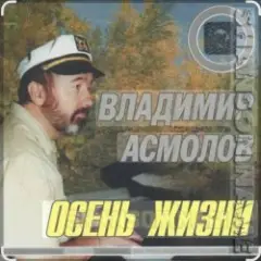 Владимир Асмолов — Осень жизни