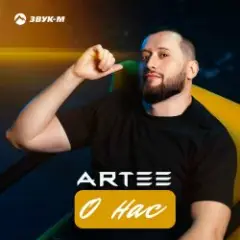 Обложка трека О нас