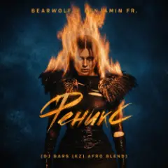 Феникс (DJ Bars (Kz) Afro Blend)