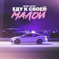 Денис Лирик — Еду к своей малой