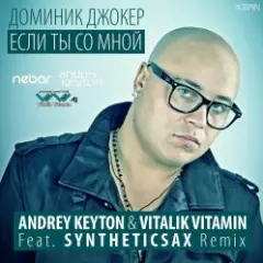 Обложка трека Если Ты Со Мной (Andrey Keyton & Vitalik Vitamin feat. Syntheticsax Remix)