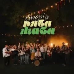 Ряба жаба