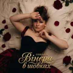 Вінєра в шовках