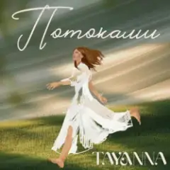 Обложка трека Потоками