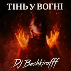 Обложка трека Тінь у вогні