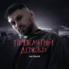 Проклятый дождь