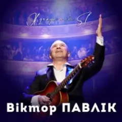 Я дякую тобі (SL Version)