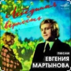 Лебединая верность