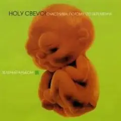 Ногу свело! — День Рождения