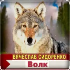 Волк