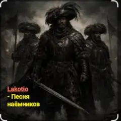 Песня наёмников