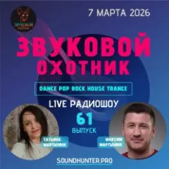 Звуковой Охотник — Радиошоу Выпуск #61