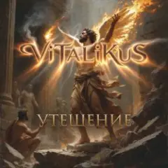 Утешение