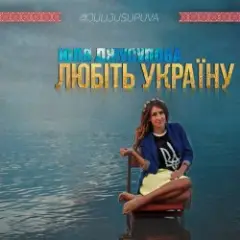 Любіть Україну