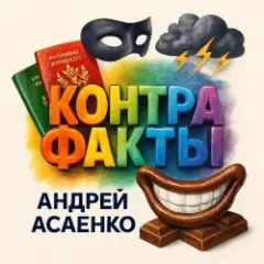 Андрей Асаенко — "Контрафакты".