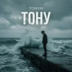 TONYM — Тону