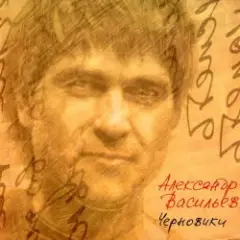 Александр Васильев — Мне 20 лет
