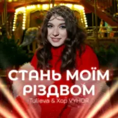 Tulieva & Хор VYHOR — Стань моїм Різдвом