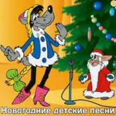 Детские Новогодние Песенки — Что Такое Новый Год?