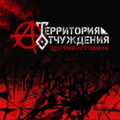 Территория Отчуждения — Биороботы