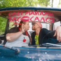 Олег Майами — Засосался