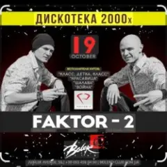 Фактор 2 — Ну , так иди же сюда