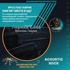 Нам нет места в Аду