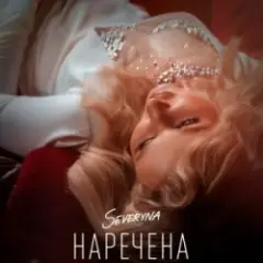 SEVERYNA — Наречена