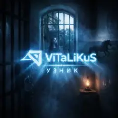 Обложка трека Узник