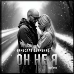 Вячеслав Дьяченко Feat. Арчи — Он не я