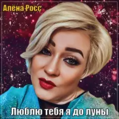 Обложка трека Люблю Тебя Я До Луны