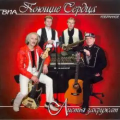 ВИА Поющие сердца — Листья закружат